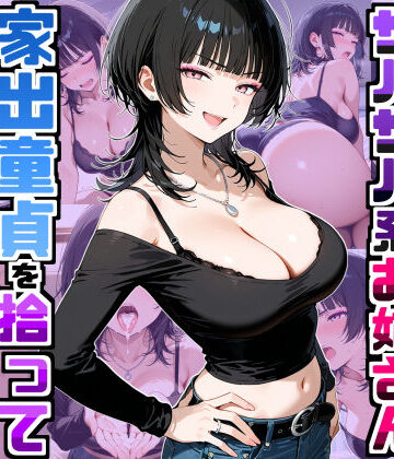 【エロ漫画raw】強気だけど面倒見がいいサバサバ系ボーイッシュお姉さんが家出童貞を拾って中出しセックスしまくった話