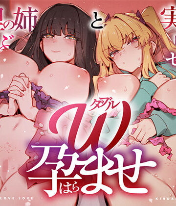 【エロ漫画raw】W孕ませ！ 〜義理の姉と実の妹、らぶらぶ禁断中出しセックス三昧の毎日〜