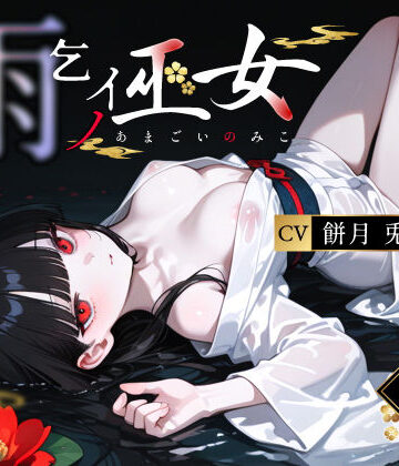 【エロ漫画raw】雨乞イノ巫女
