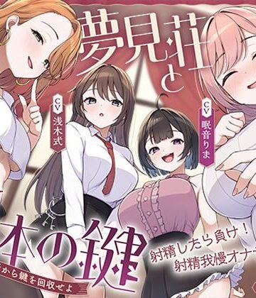 【エロ漫画raw】【鍵クエスト】音声で手コキ「夢見荘と3本の鍵」〜三人の宿泊者から鍵を回収せよ〜【射精したら負け！射精我慢オナサポゲーム】