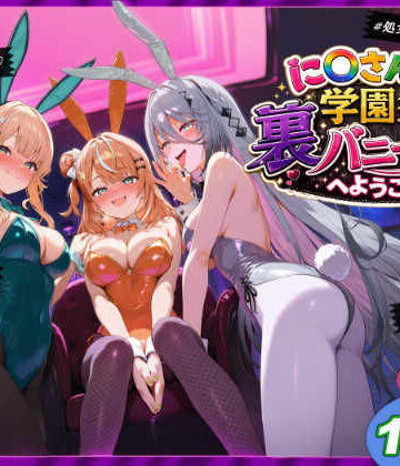 【エロ漫画raw】に〇さんじ学園祭 裏バニー喫茶へようこそ！ 後編
