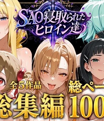 【エロ漫画raw】【総集編】SAO寝取られたヒロイン達