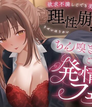 【エロ漫画raw】欲求不満しごでき美人上司の理性崩壊（はーと）ちん嗅ぎごっくん発情フェラ（はーと）「おちんちん舐めたいなぁ…なんて…」