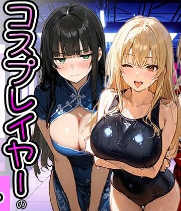 【エロ漫画raw】コスプレイヤーの推し活してたらガチ恋されてハーレム複数プレイした話