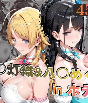 【エロ漫画raw】風○灯織＆八○めぐるinホテル