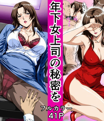 【エロ漫画raw】俺の事を見下していた年下女上司の秘密を俺だけが知ってしまった