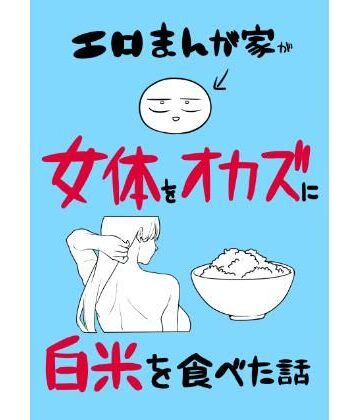 【エロ漫画raw】エロまんが家が女体をオカズに白米を食べた話
