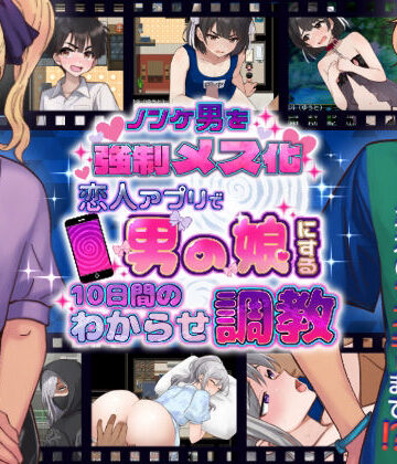 【エロ漫画raw】ノンケ男を強●メス化！ 恋人アプリで男の娘にする10日間のわからせ調教