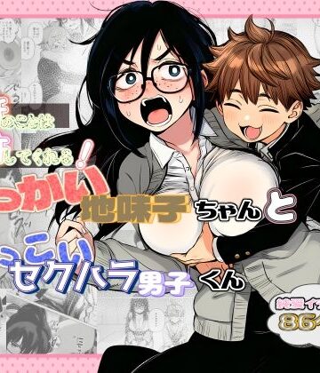 【エロ漫画raw】大抵のことは許してくれる！でっかい地味子ちゃんとちっこいセクハラ男子くん