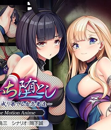 【エロ漫画raw】くのいち堕とし〜傀儡と成り果てる女忍者達〜 The Motion Anime