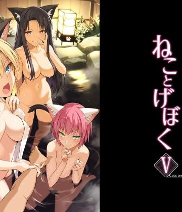 【エロ漫画raw】ねことげぼくV