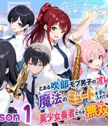 【エロ漫画raw】とある吹部モブ男子のオレが魔法のミュートを手に入れて美少女奏者たちをSEX無双する話【Lesson1】