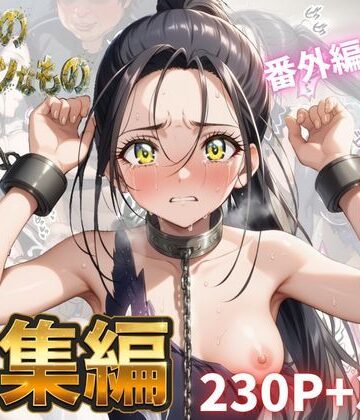 【エロ漫画raw】わたしのタイセツなもの 総集編