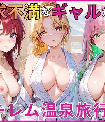 【エロ漫画raw】欲求不満なギャルたちとハーレム温泉旅行