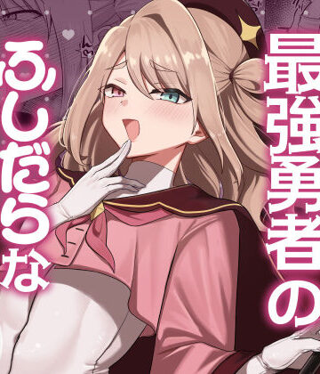 【エロ漫画raw】元最強勇者のふしだらな淫居性活