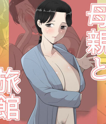 【エロ漫画raw】母親と旅館