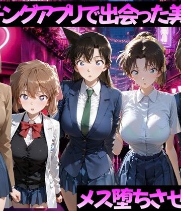 【エロ漫画raw】マッチングアプリで出会った美女をメス落ちさせた話 名◯偵コナン編