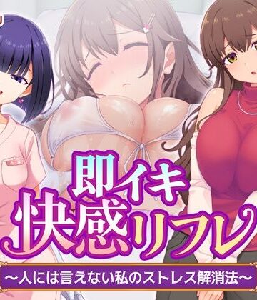 【エロ漫画raw】即イキ快感リフレ 〜人には言えない私のストレス解消法〜