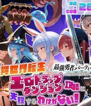 【エロ漫画raw】異世界転生して最強勇者パーティーを結成した私がエロトラップダンジョン攻略に失敗するわけがない！Vtuber ファンタジー編