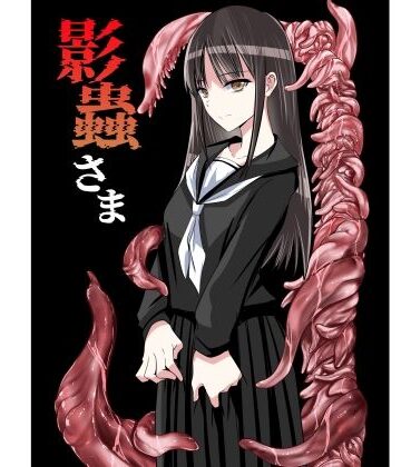 【エロ漫画raw】影蟲さま