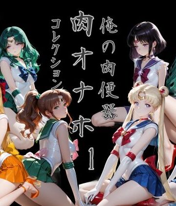【エロ漫画raw】俺の肉便器 肉オナホコレクション01