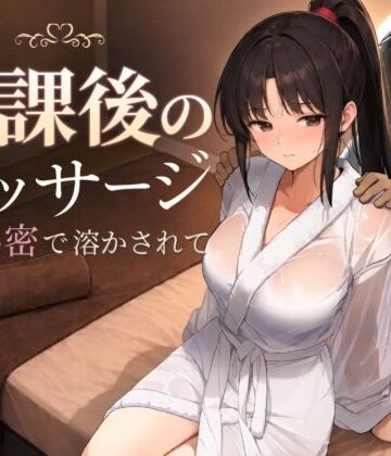 【エロ漫画raw】放課後のマッサージ〜彼に秘密で溶かされて〜