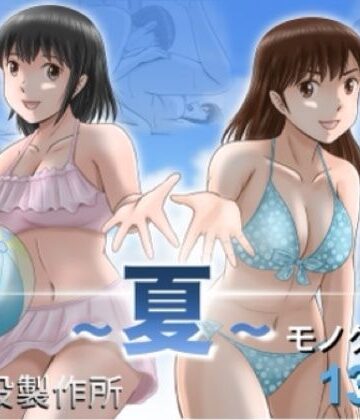 【エロ漫画raw】大人へのエチュード〜夏〜
