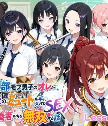 【エロ漫画raw】とある吹部モブ男子のオレが魔法のミュートを手に入れて美少女奏者たちをSEX無双する話【Lesson2】