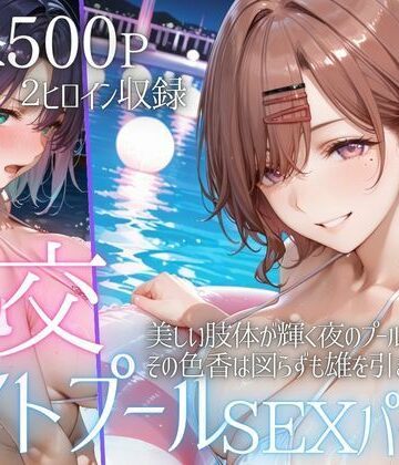 【エロ漫画raw】リフレッシュのはずが…ナイトプールでビキニ乱交SEX part2