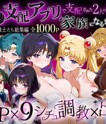 【エロ漫画raw】「生まれてきてよかった…」催●支配アプリで支配された2人のヒロインと‘家族’になるまでの話。__セーラー戦士総集編2