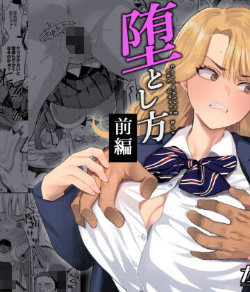 【エロ漫画raw】一軍女子の堕とし方【前編】