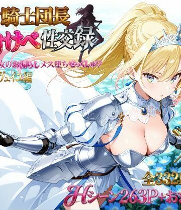 【エロ漫画raw】女騎士団長 どすけべ性交録 Vol.1:気高き王女のお漏らしメス堕ちせっくしゅ（はーと）
