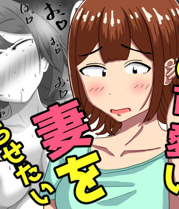 【エロ漫画raw】僕の可愛い妻を寝取らせたい〜サチコ編