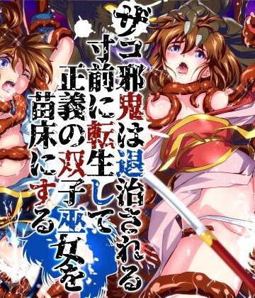 【エロ漫画raw】ザコ邪鬼は退治される寸前に転生して正義の双子巫女を苗床にする