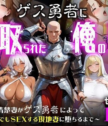 【エロ漫画raw】ゲス勇者に寝取られた俺の妻〜清楚妻がゲス勇者によって村のどこでもSEXする現地妻に堕ちるまで〜