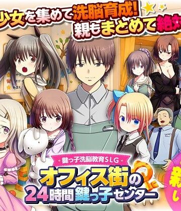 【エロ漫画raw】鍵っ子洗脳教育SLG オフィス街の24時間鍵っ子センター