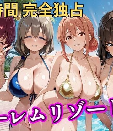 【エロ漫画raw】朝から晩までハーレムリゾート 【ママキャラ】