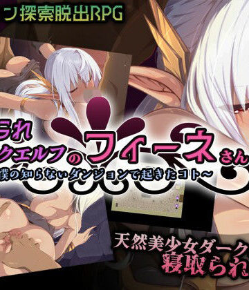 【エロ漫画raw】寝取られダークエルフのフィーネさん〜僕の知らないダンジョンで起きたコト〜