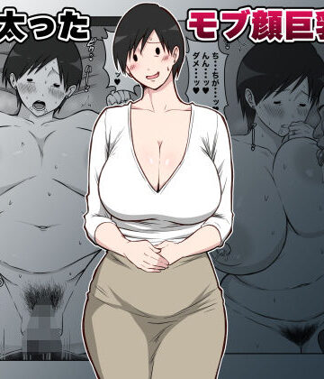 【エロ漫画raw】最近太った息子のモブ顔巨乳妻を寝取る