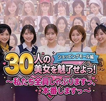 【エロ漫画raw】30人の美女を魅了せよ！ ショッピングモール編 〜私たち全員しゃぶりますっ、本番しますっ〜