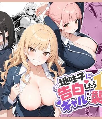 【エロ漫画raw】地味子に告白したら1軍ギャルに襲撃された件前編