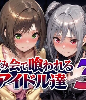【エロ漫画raw】飲み会で喰われるアイドル達3