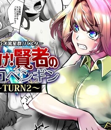【エロ漫画raw】輝け！賢者のエロペンギン〜TURN2〜