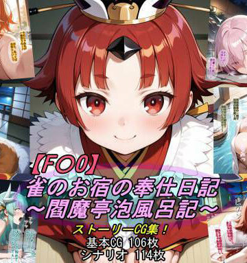 【エロ漫画raw】【F〇O】雀のお宿の奉仕日記〜閻魔亭泡風呂記〜