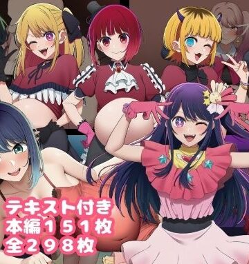【エロ漫画raw】催〇おじさんに奪われた推しの子たち 最終話