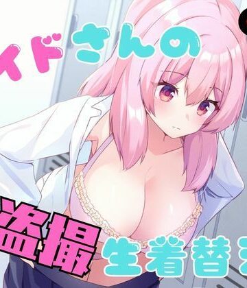 【エロ漫画raw】メイドさんの盗撮生着替え