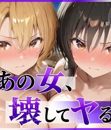 【エロ漫画raw】あの女、壊してヤる。 古●川唯＆籾岡●紗編