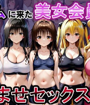 【エロ漫画raw】ジムに来た美女会員と孕ませセックスした話 ToL○VEる編