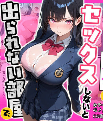 【エロ漫画raw】俺を嫌っているクラス1美少女とセックスしないと出られない部屋で中出ししまくった話