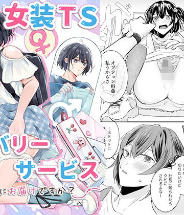 【エロ漫画raw】女装TSデリバリーサービス〜学習塾にお届けですか？〜